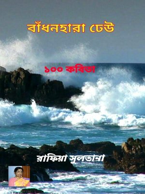 বাঁধনহারা ঢেউ - ebook